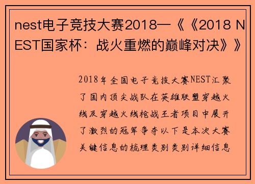 nest电子竞技大赛2018—《《2018 NEST国家杯：战火重燃的巅峰对决》》