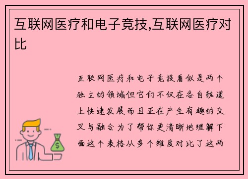互联网医疗和电子竞技,互联网医疗对比