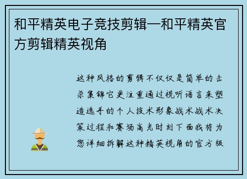 和平精英电子竞技剪辑—和平精英官方剪辑精英视角