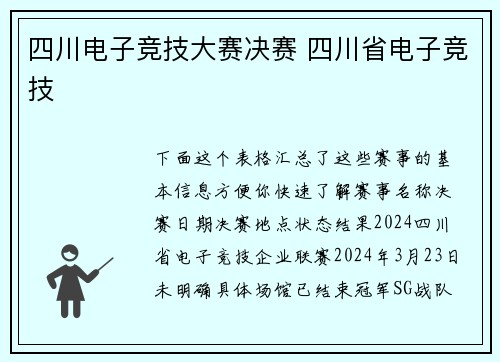 四川电子竞技大赛决赛 四川省电子竞技