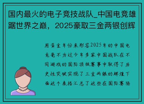 国内最火的电子竞技战队_中国电竞雄踞世界之巅，2025豪取三金两银创辉煌