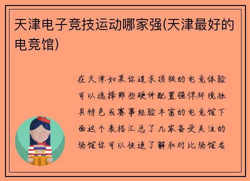 天津电子竞技运动哪家强(天津最好的电竞馆)