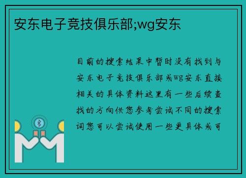 安东电子竞技俱乐部;wg安东