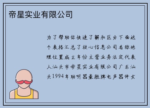 帝星实业有限公司